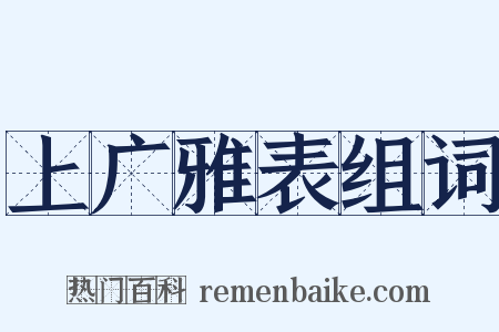 上广雅表组词是什么意思的图片